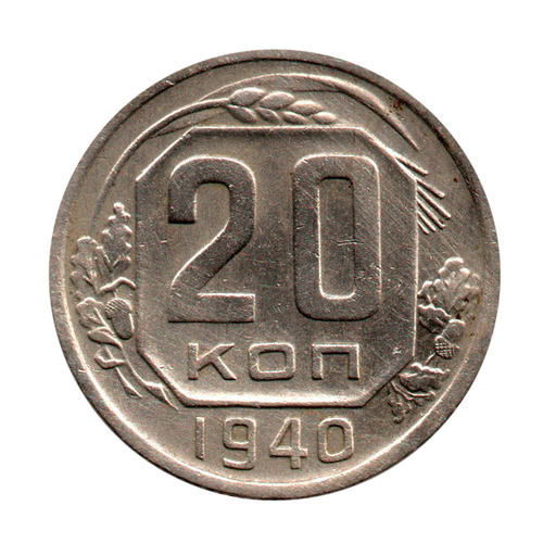 20 копеек 1940 г. Не частая XF