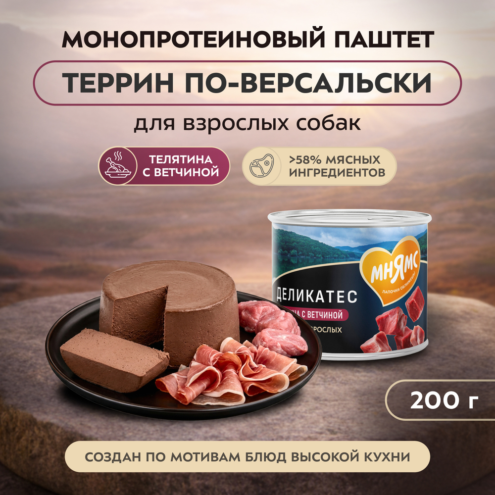 Влажный корм Мнямс Деликатес Паштет из телятины с ветчиной для собак всех пород "Террин по-версальски" 200 г