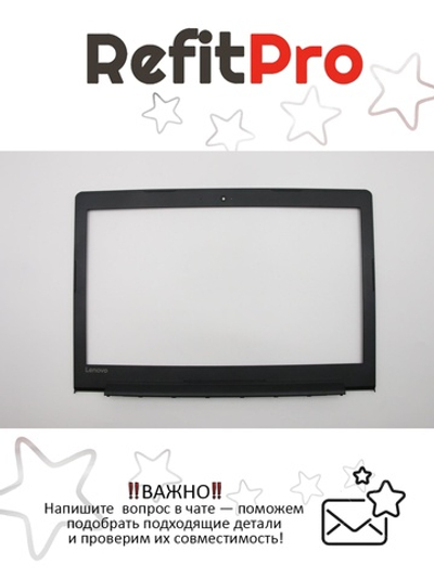 Рамка матрицы для ноутбука Lenovo 310-15ISK (5B30L35928), оригинал