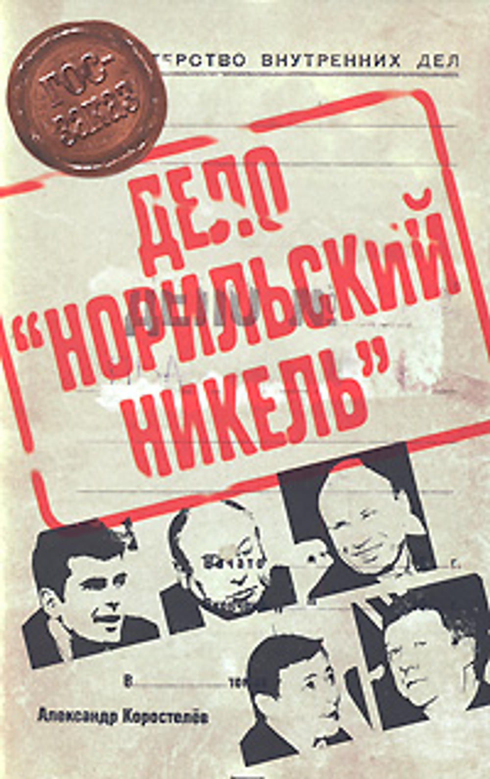 Дело "Норильский никель"