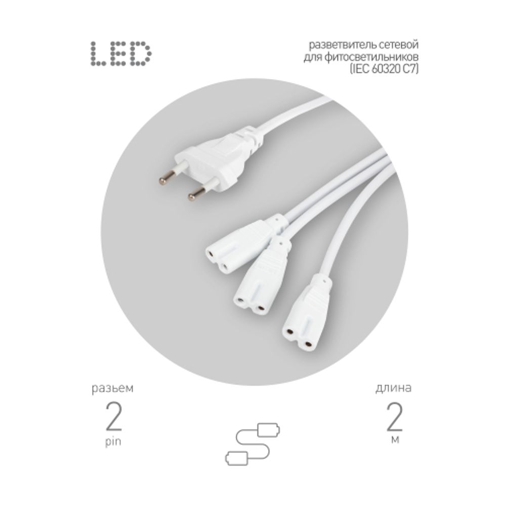 Разветвитель сетевой для линейных светильников ЭРА 3х IEC C7 2pin 2m для подключения 3 светильников | Аксессуары для фито светильников