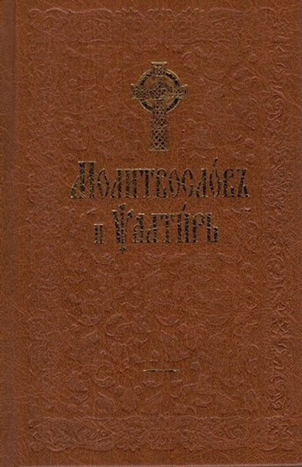Молитвослов и псалтирь на ц/сл, с чином пения 12 псалмов (Оранта/Терирем)