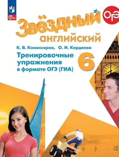 аранова К.М.Комиссаров К.В.(ФГОС-2025) Starlight 6 класс. "Звездный английский" Тренировочные упр-я