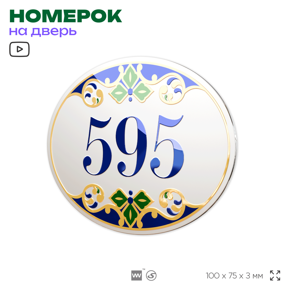 Номер на дверь квартиры 595, для кабинета, офиса, в средиземноморском стиле, шильдик 10 х 7,5 см, белый, Айдентика Технолоджи