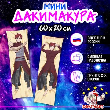 Мини дакимакура Гаара из Наруто арт. M0238, 60х20 см