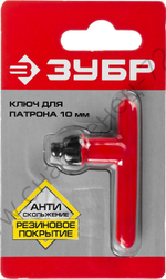 Ключ ЗУБР для патрона дрели 10 мм, с резиновым покрытием