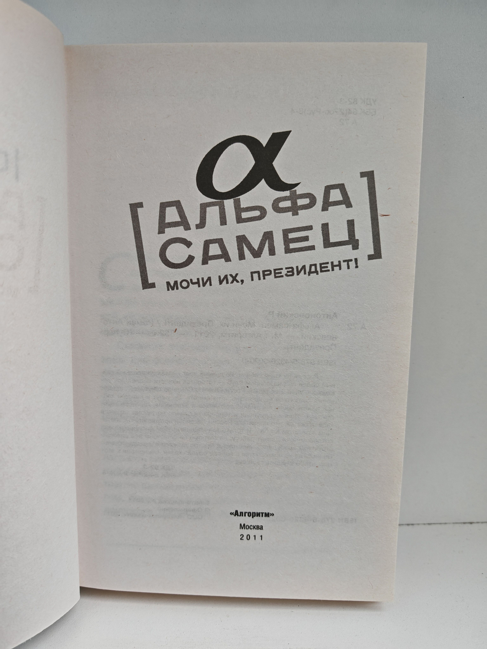 Альфа-самец. Мочи их, Президент!