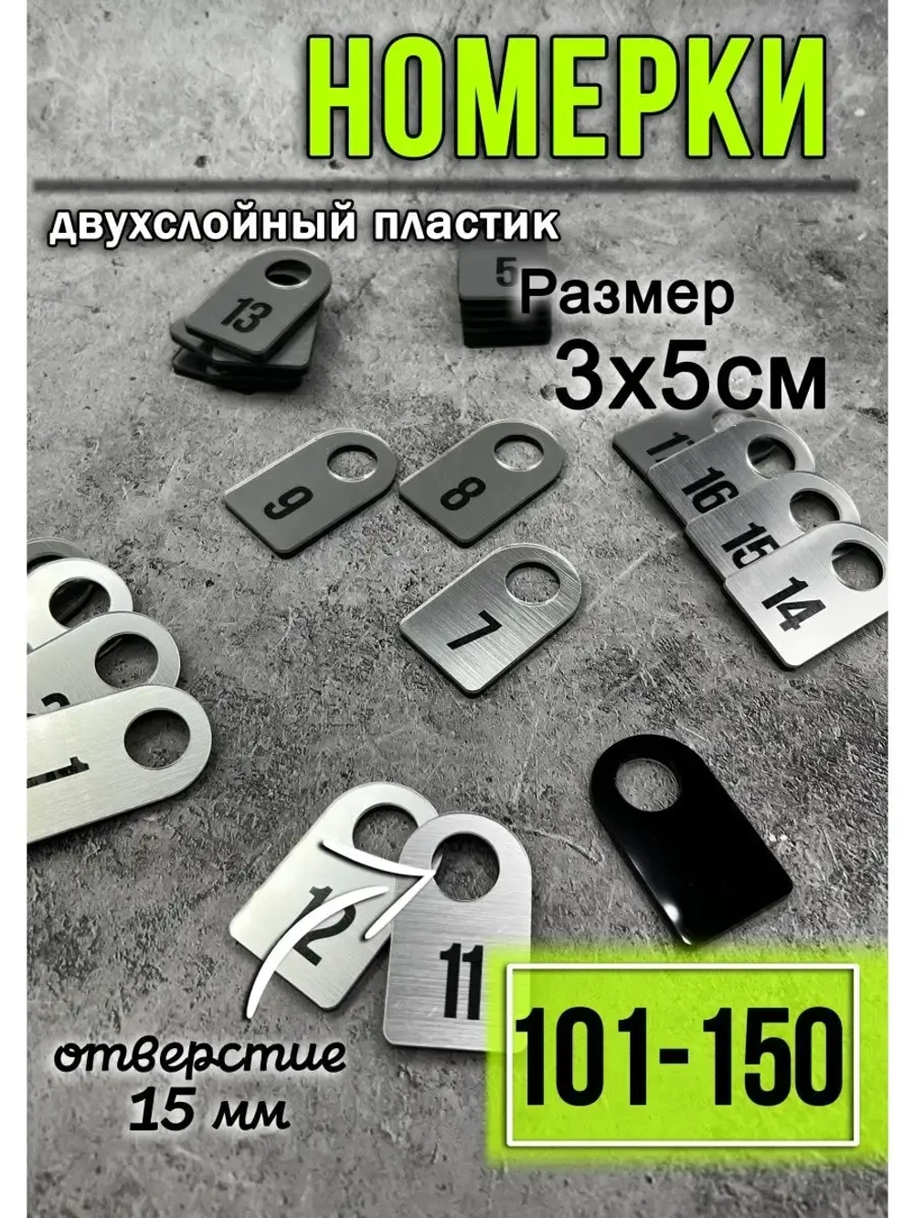 Номерки для гардероба 101-150