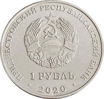 1 рубль 2020 Приднестровье «Достояние республики: Сельское хозяйство»