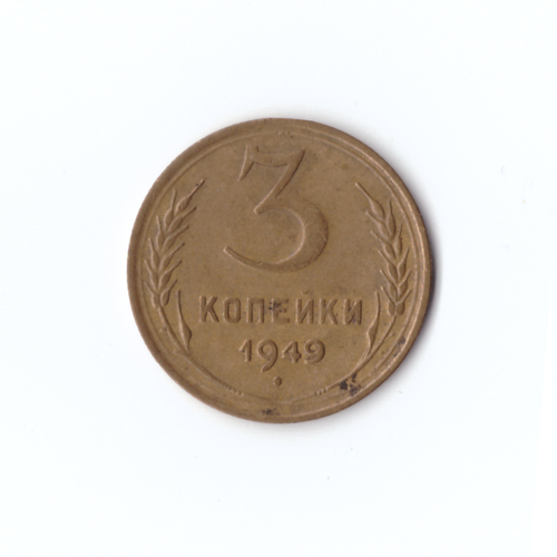 3 копеек 1949г, VF