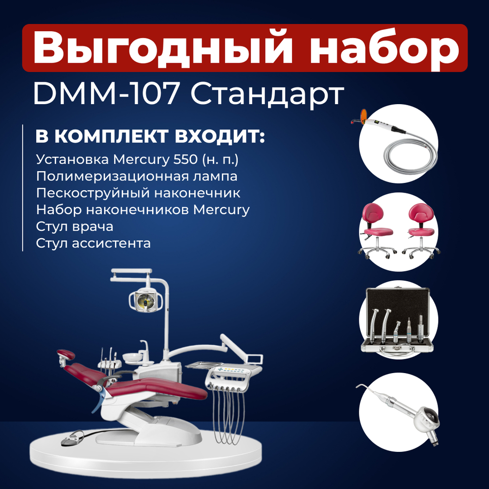 Комплект стоматологического оборудования DMM-107 Стандарт