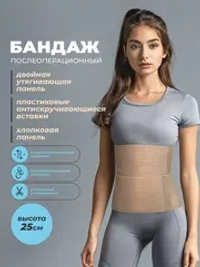 Бандаж послеоперационный абдоминальный 25 см