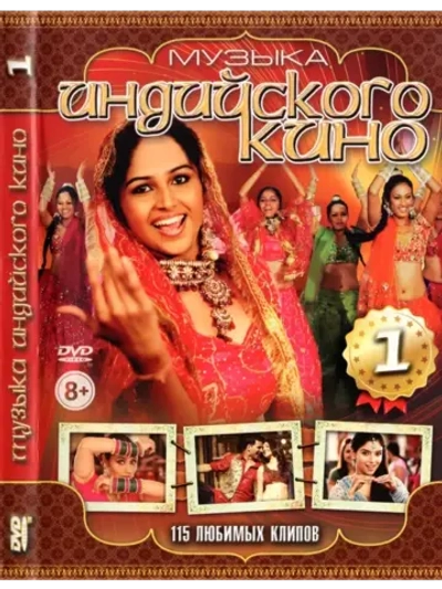 Музыка Индийского кино 1 (DVD-R)