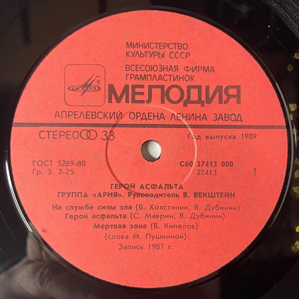 Винтажная виниловая пластинка LP Ария Герой Асфальта (СССР 1989)