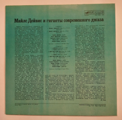 Винтажная виниловая пластинка LP Miles Davis Майлс Дейвис и Гиганты Современного Джаза (СССР 1989)