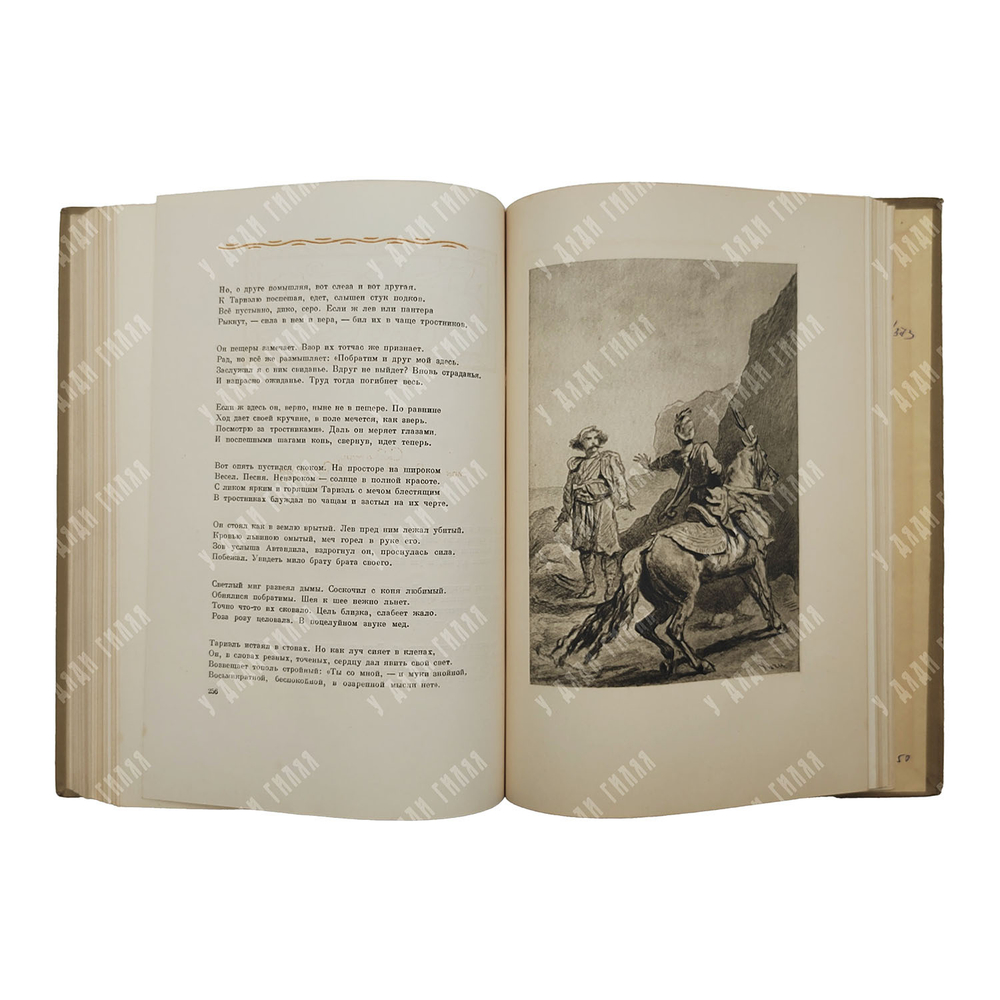 Руставели Ш. Витязь в тигровой шкуре. – М.-Л.: Academia, 1937.