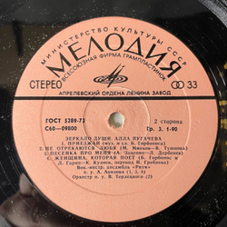 Винтажная виниловая пластинка LP Алла Пугачева Зеркало Души (СССР 1977)