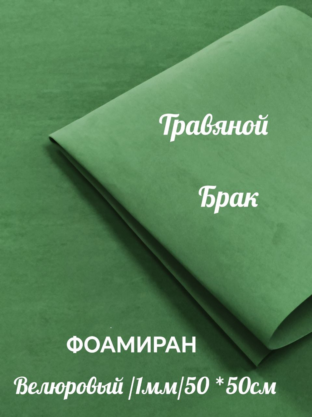 Фоамиран ВЕЛЮРОВЫЙ 1 мм 50х50 см БРАК (Травяной)