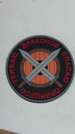 шеврон Убиваю Драконов Спасаю Принцесс ПВХ черный