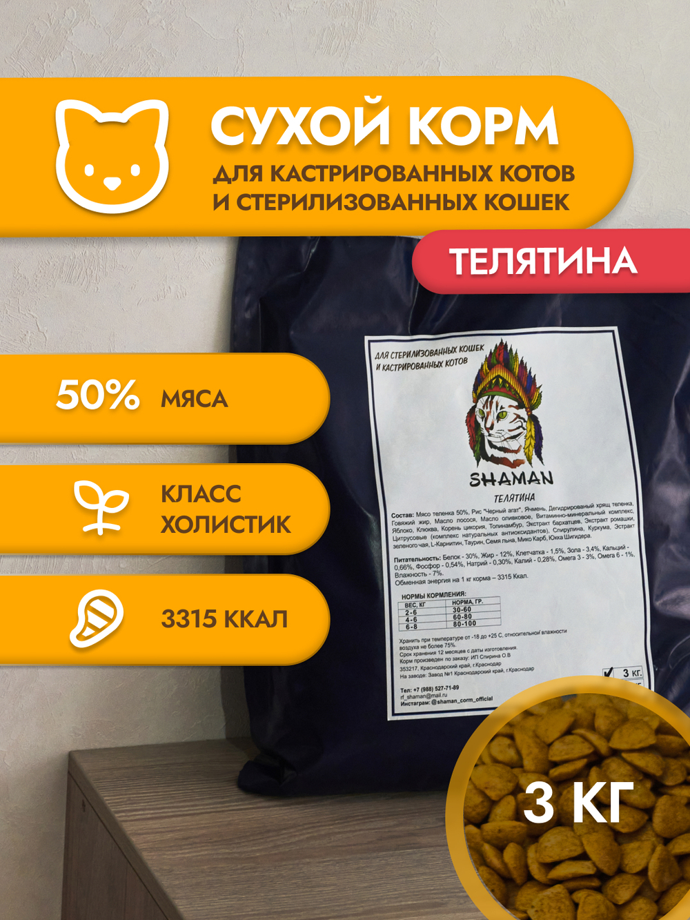 Сухой корм для стерилизованных кошек "Shaman" Телятина 3 кг; Класс Холистик (Holistic) для взрослых котов и кошек