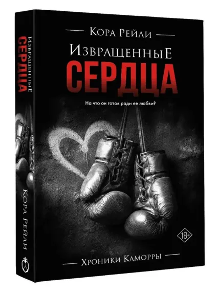 Извращенные сердца