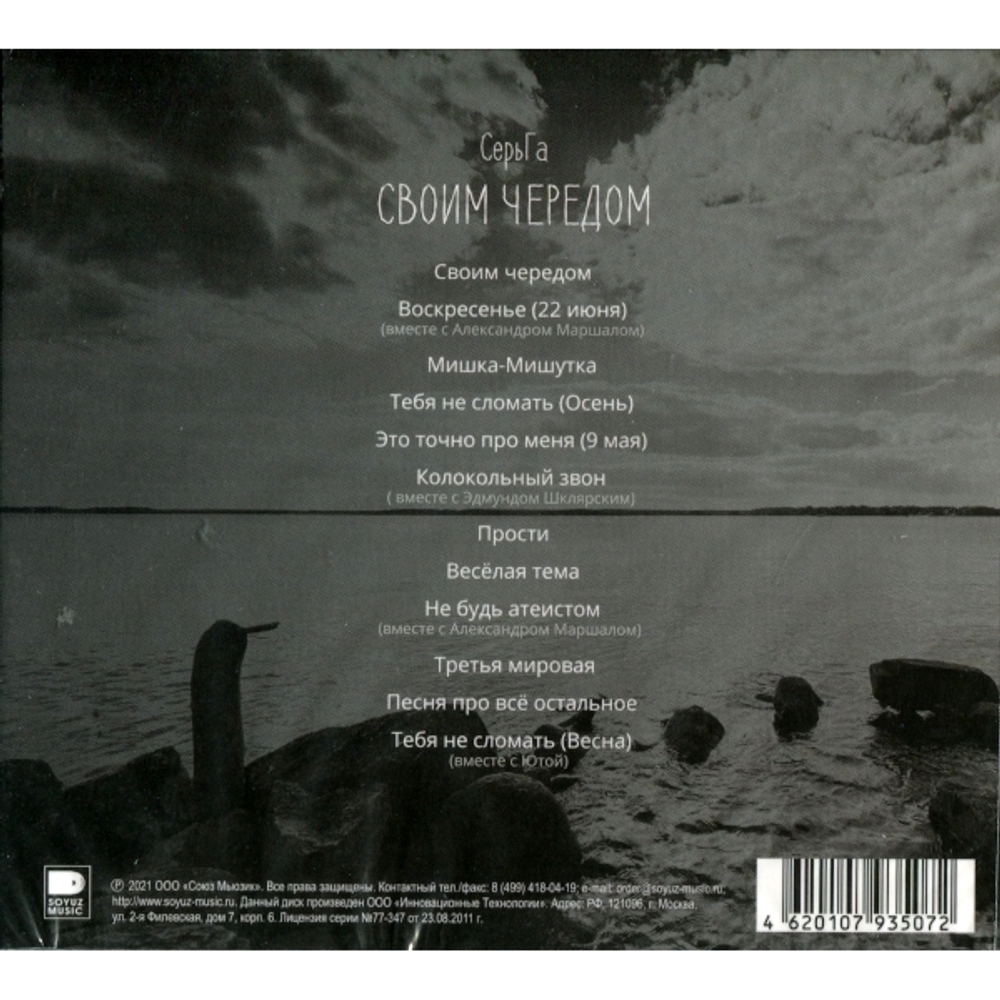 СерьГа / Своим Чередом (CD)
