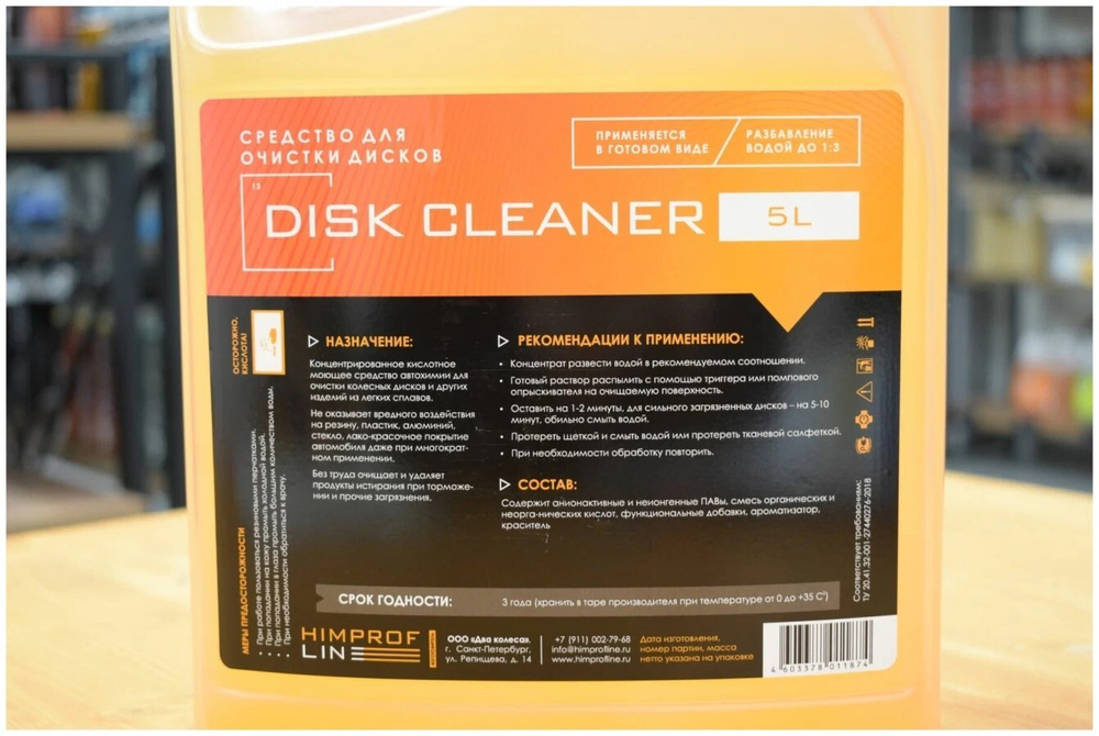 Средство для дисков Himprofline Disk Cleaner 5л