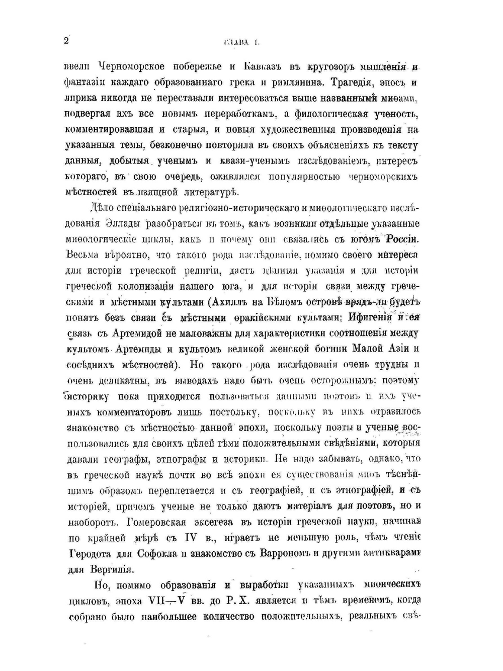 Скифия и Боспор. Критическое обозрение памятников археологических и литературных | М.И. Ростовцев
