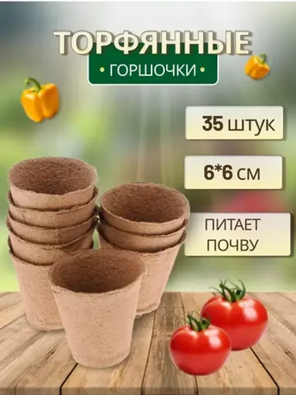 Торфяные горшки для рассады 60х60мм *35шт