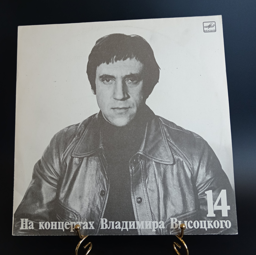 14 Выпуск Владимир Высоцкий - Баллада о детстве, виниловая пластинка 12 дюймов LP, На концертах Владимира Высоцкого Мелодия СССР 1990 год