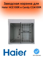 Корзина для морозильного ларя 0070114426 Haier