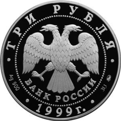 3 рубля 1999 год. Академия Наук. Серебро. PROOF