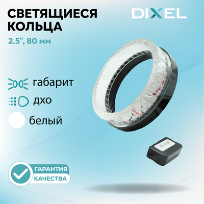 Ангельские глазки DIXEL 2.5" (80мм) ULTRA Белые (12В)