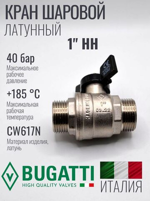 Кран шаровой латунный Bugatti 1" НН (наружная-наружная резьба), ручка бабочка