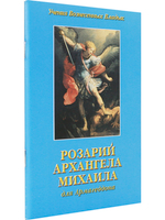 Розарий Архангела Михаила