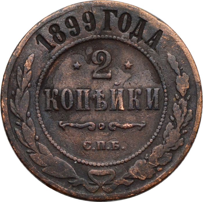 2 копейки 1899 СПБ Николай II