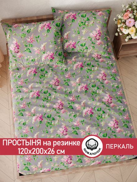 Простынь на резинке Сказка "Сирень" 120х200 см перкаль