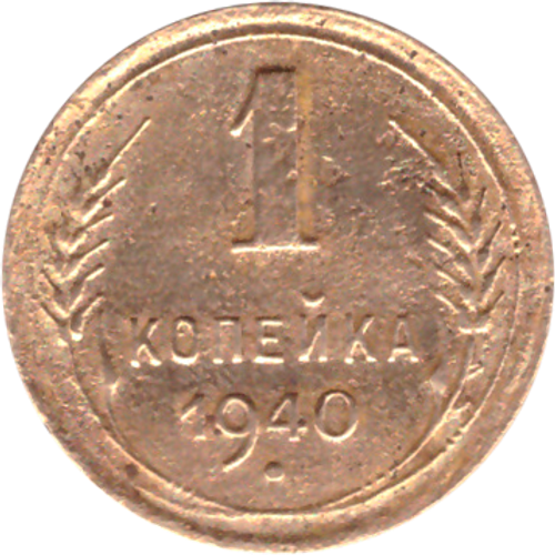 1 копейка 1940 года F №3