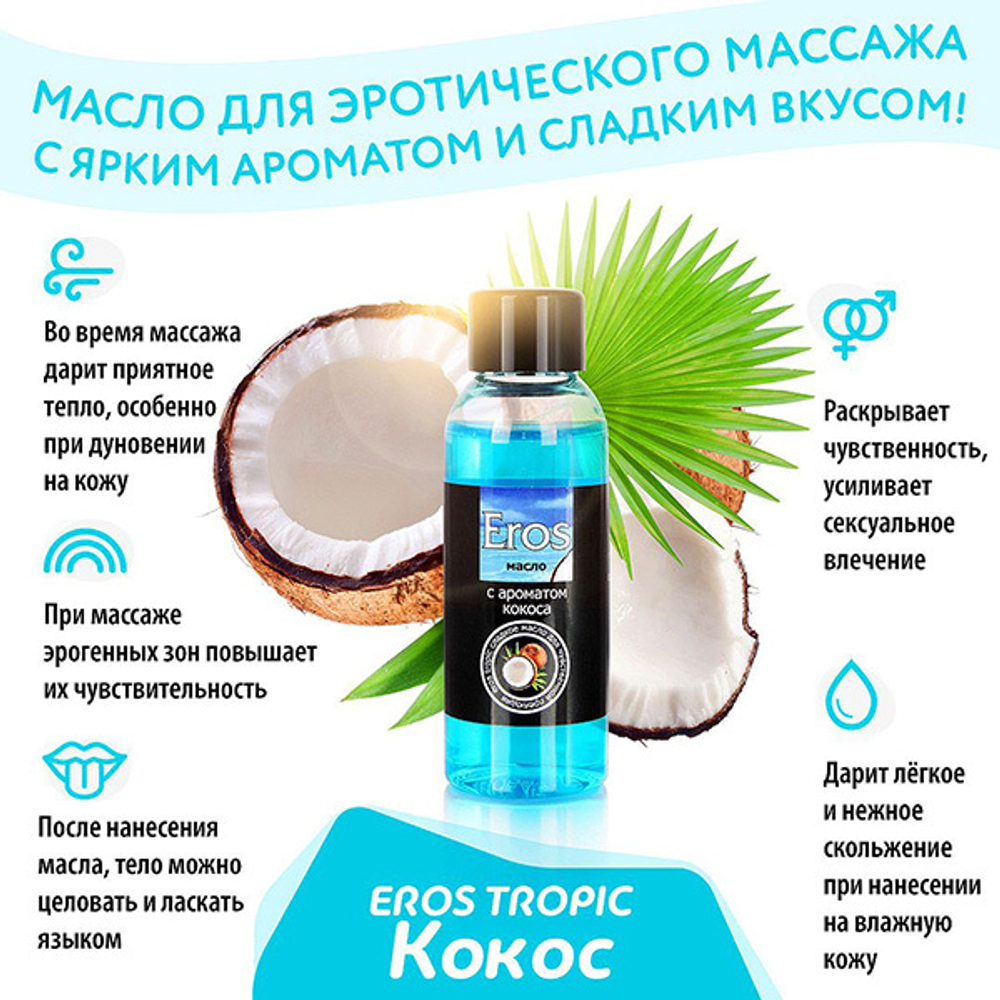 Массажное масло с ароматом кокоса Биоритм Eros Tropic 50мл