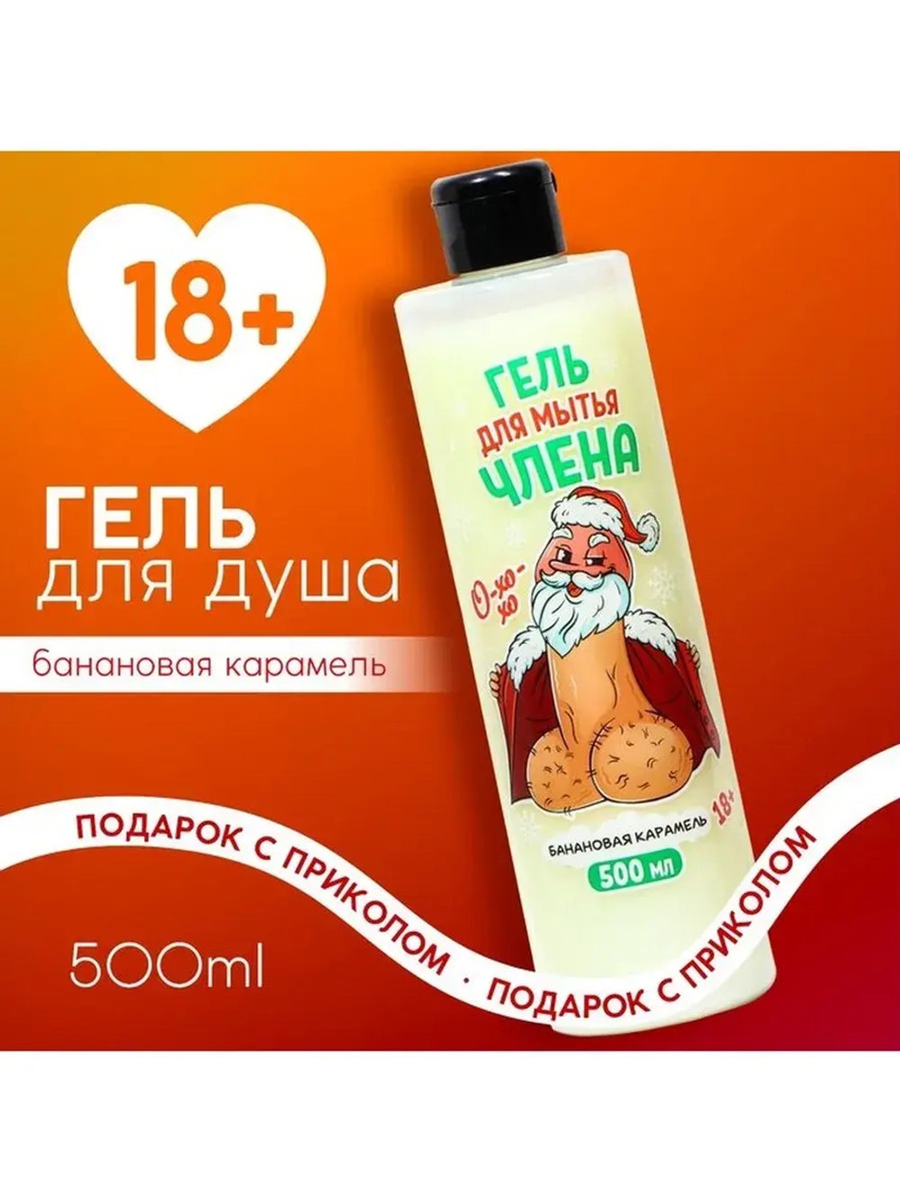 Гель для душа «Для мытья члена», 500 мл, аромат банановой ка
