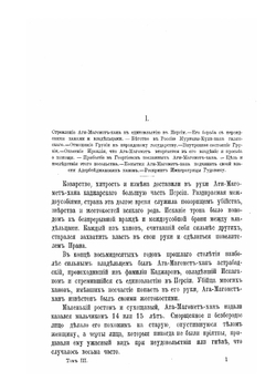 История войны и владычества русских на Кавказе. Том III | Н. Ф. Дубровин