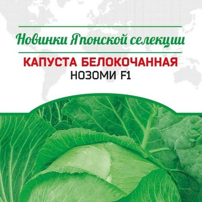 Капуста белокочанная Нозоми F1