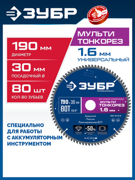 ЗУБР Мульти Тонкорез 190х30 x 1.6 мм, 80Т, диск пильный универсальный, тонкий рез, Профессионал (36934-190-30-80)