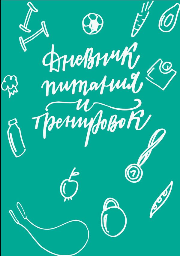 Дневник питания и тренировок (бирюза)