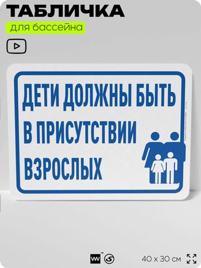 Табличка для бассейна "Дети должны быть в присутствии взрослых", на пляж, для общественной и частной зоны отдыха, информационная, 40х30 см, Silver Plane x Айдентика Технолоджи