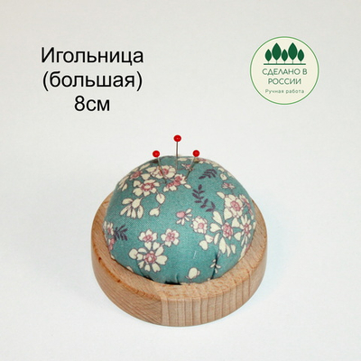 Игольница 8см деревянная из бука с подушечкой для иголок 301
