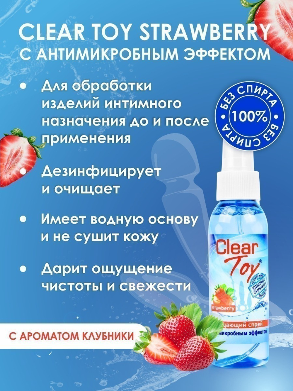 Спрей CLEAR TOY STRAWBERRY очищающий 100 мл