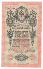 Russian Empire, 10 Rubles, Governor Shipov, Cashier Gusev, 1909 (ОП 001595)