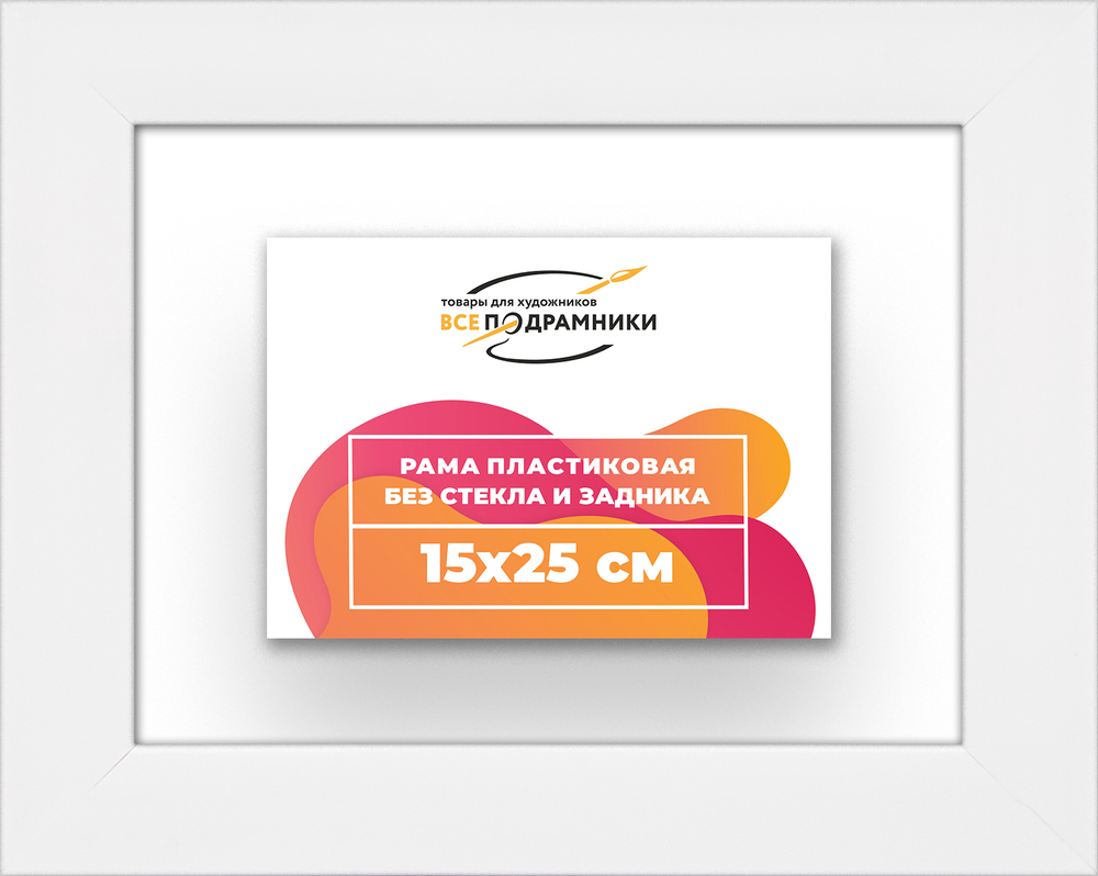 Рама 15x25 для картин и фотографий RP0080500-03