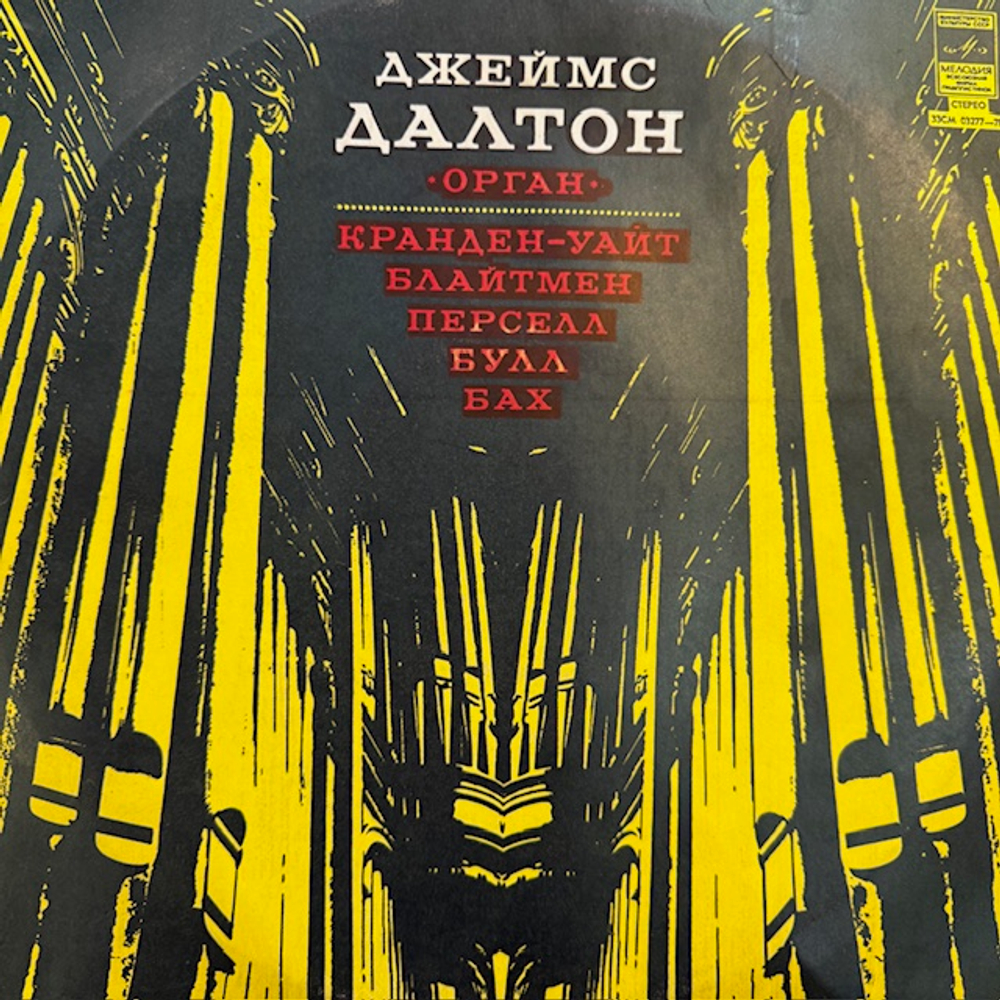 Виниловая пластинка Кранден-Уайт — Джеймс Далтон Орган (Мелодия) LP
